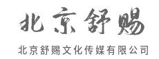 专注品牌升级，助力企业实现价值跃迁-北京舒赐文化传媒有限公司